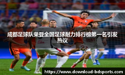 成都足球队荣登全国足球耐力排行榜第一名引发热议