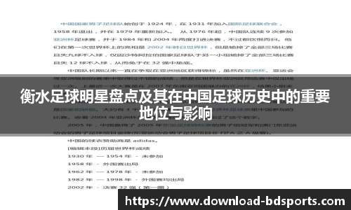 衡水足球明星盘点及其在中国足球历史中的重要地位与影响
