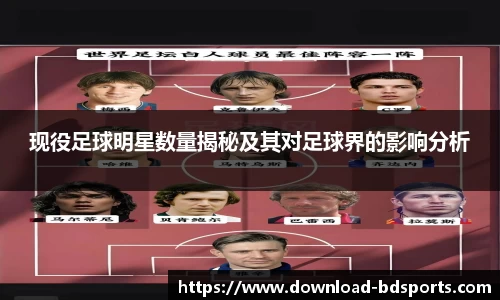 现役足球明星数量揭秘及其对足球界的影响分析