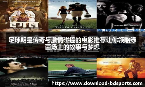 足球明星传奇与激情碰撞的电影推荐让你领略绿茵场上的故事与梦想